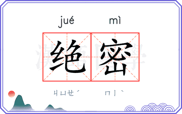 绝密