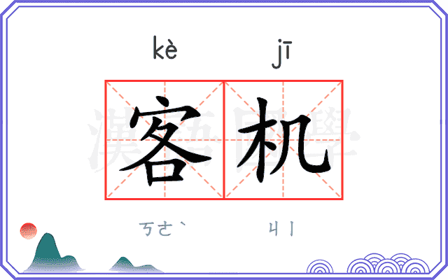 客机