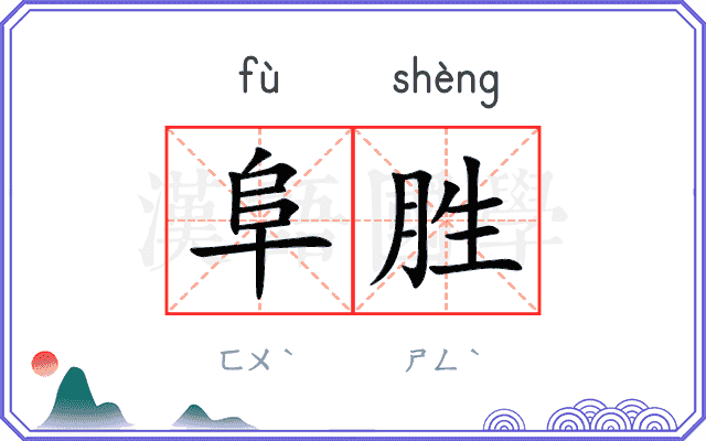 阜胜