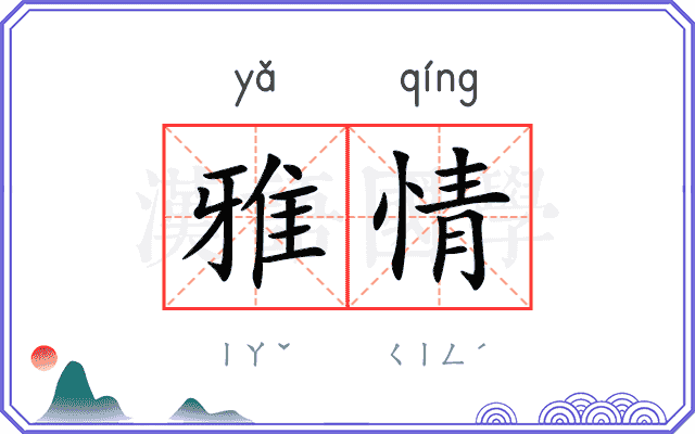 雅情