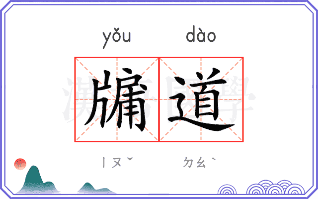牖道