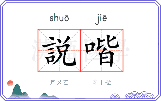 説喈