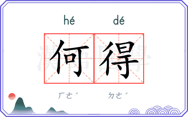 何得