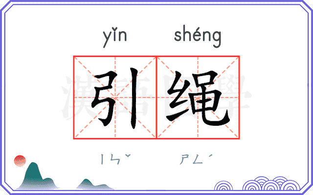引绳