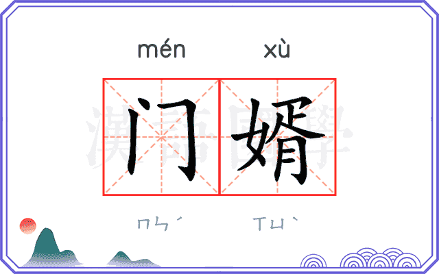 门婿