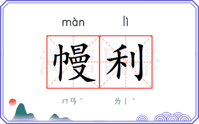 幔利