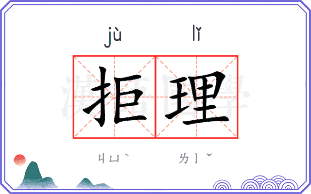 拒理