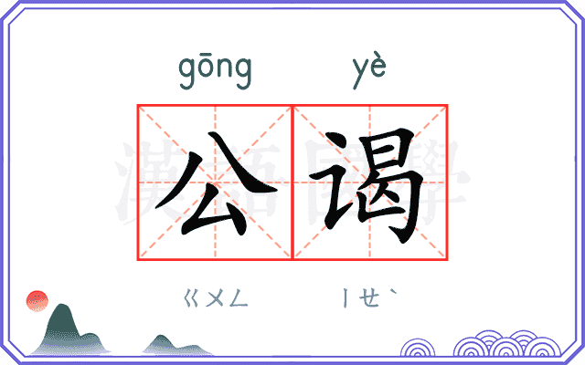 公谒