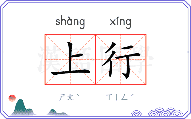 上行