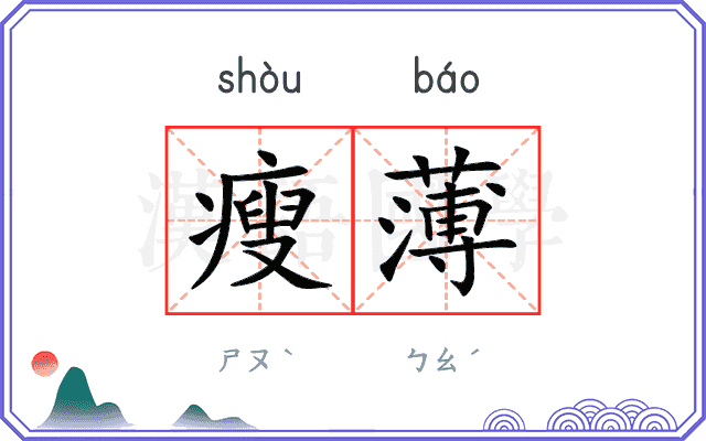瘦薄