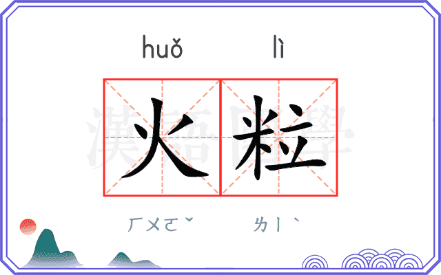 火粒