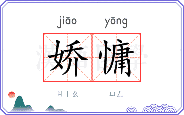 娇慵