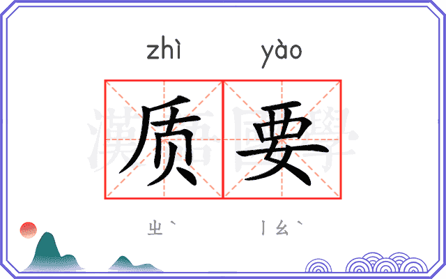 质要