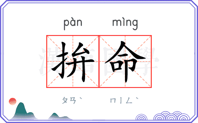 拚命