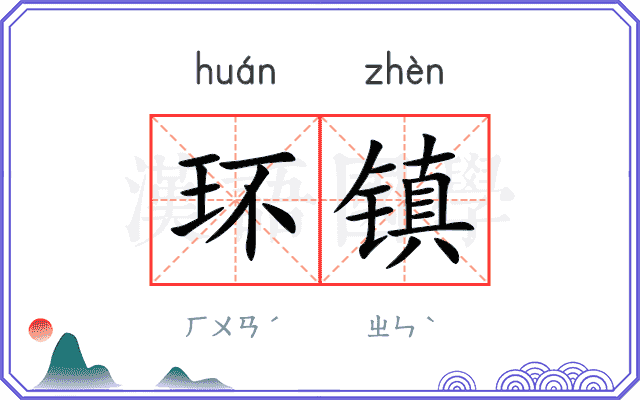 环镇
