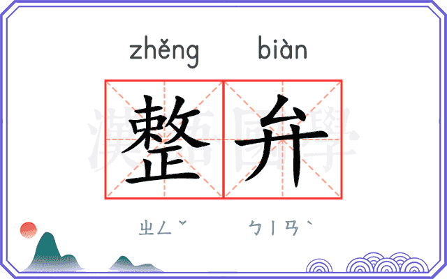 整弁