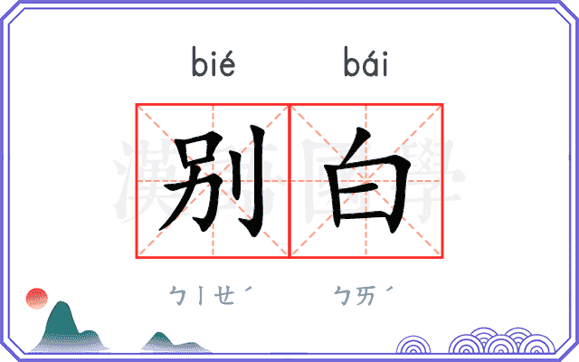 别白