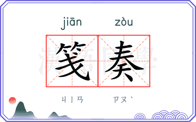 笺奏