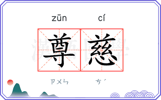 尊慈