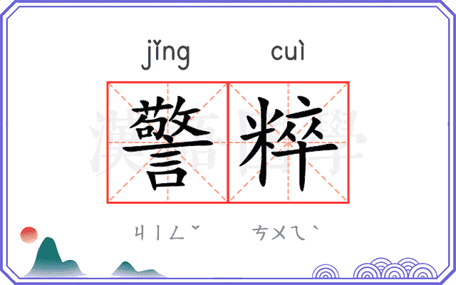 警粹