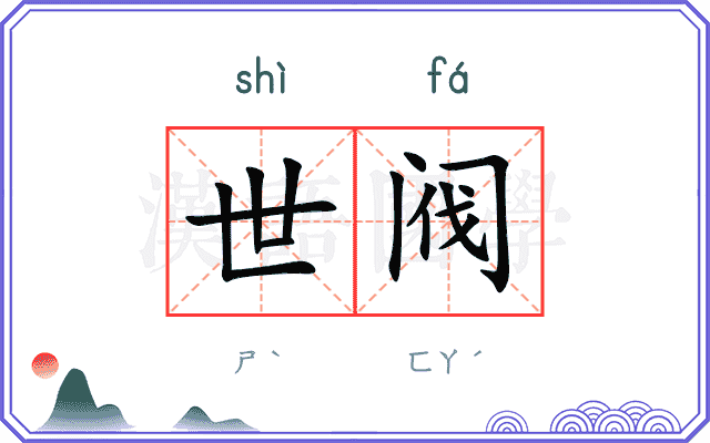 世阀