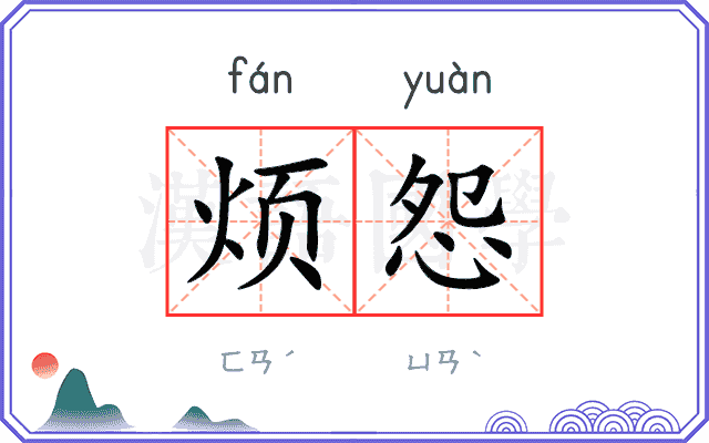 烦怨
