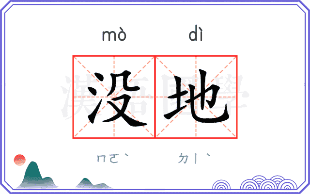 没地