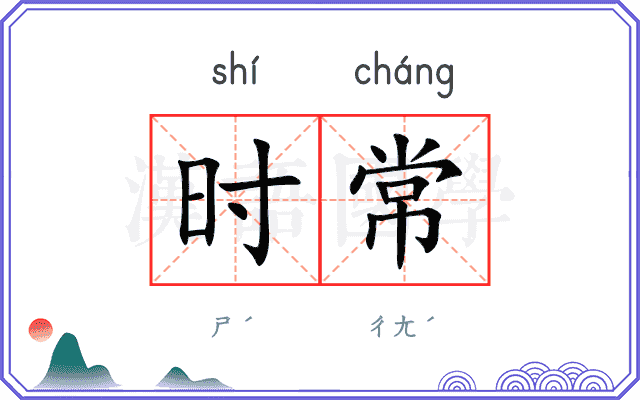时常