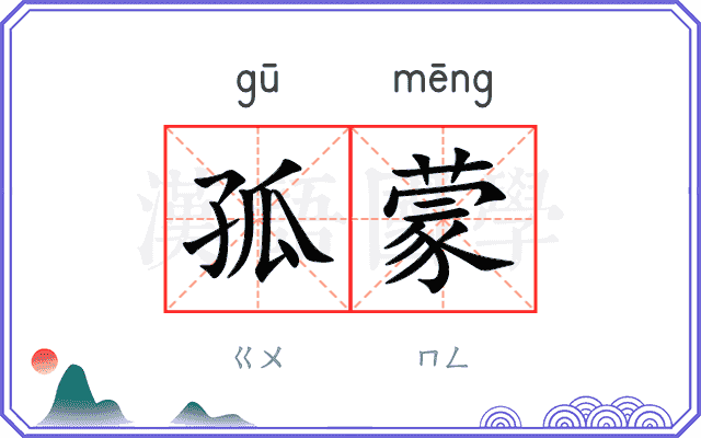 孤蒙