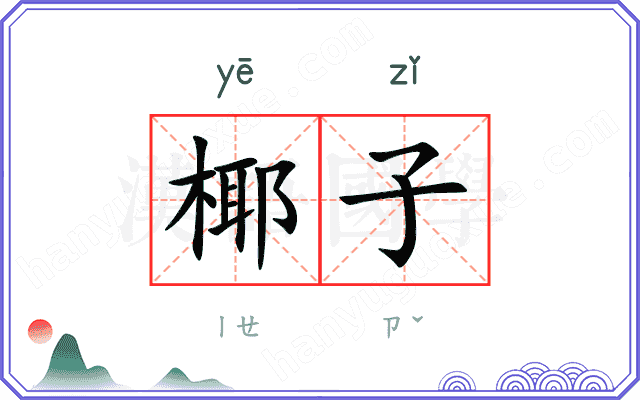 椰子