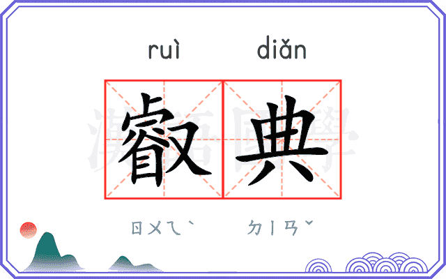 叡典