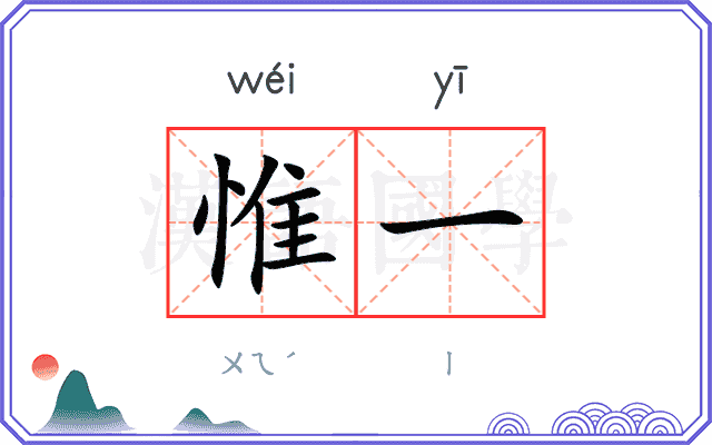 惟一
