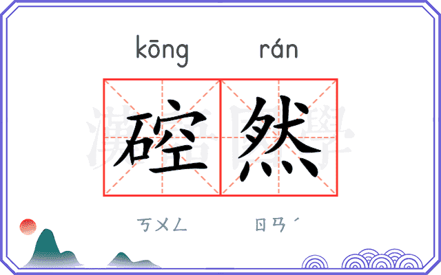 硿然