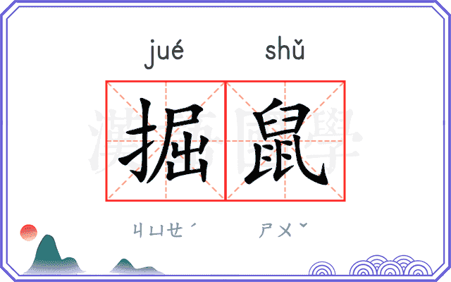 掘鼠