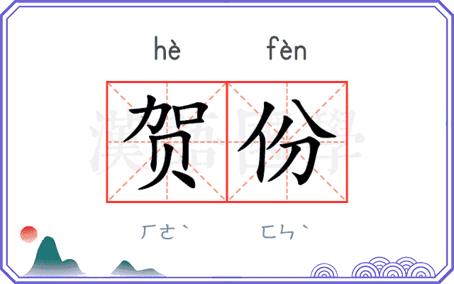 贺份