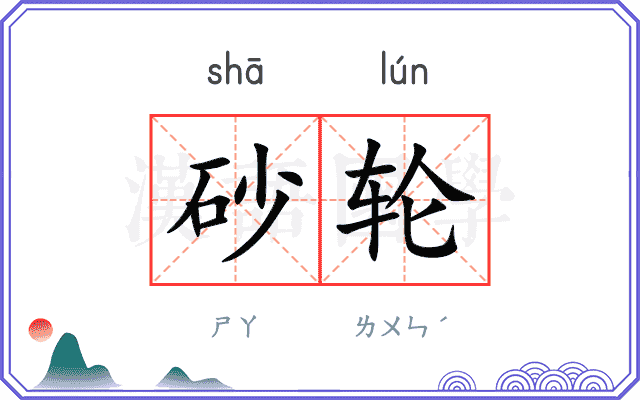 砂轮