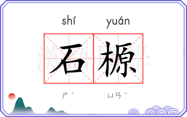 石榞