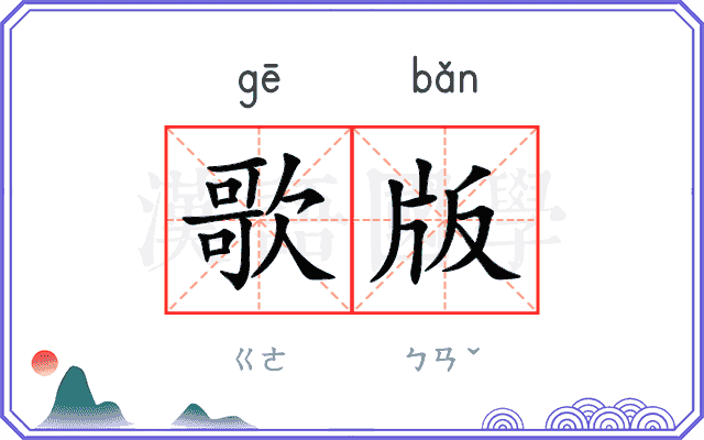 歌版
