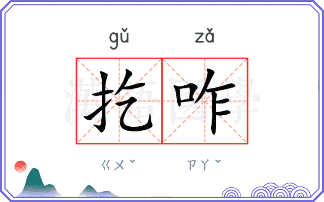扢咋