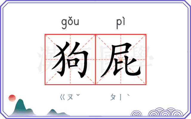 狗屁