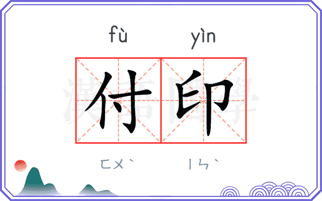 付印