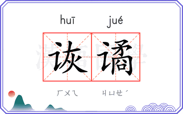 诙谲