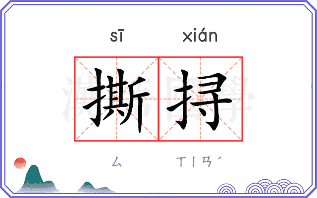 撕挦