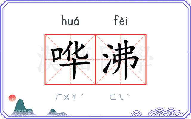 哗沸