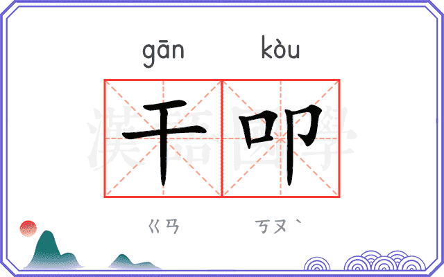 干叩