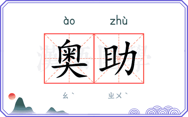 奥助