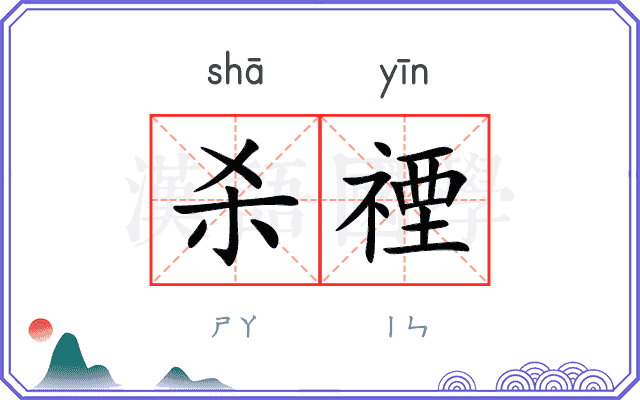 杀禋