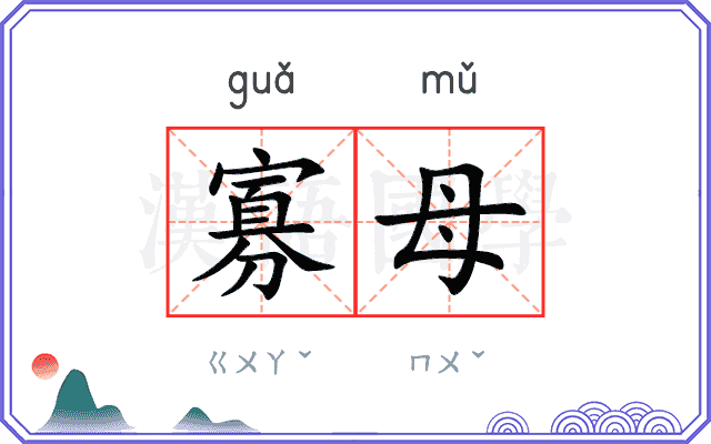 寡母
