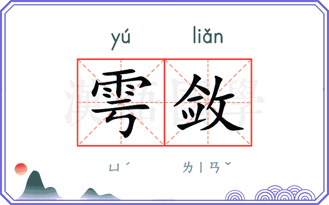 雩敛