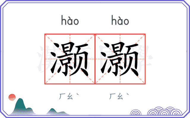 灏灏